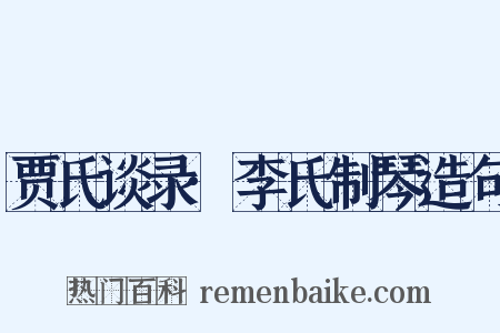 贾氏谈录·李氏制琴造句是什么意思的图片